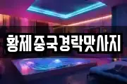 인천광역시 중구 항동7가 마사지, 지압등 업체정보