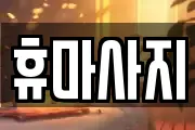 휴마사지
