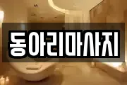 동아리마사지