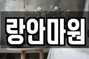 랑안마원