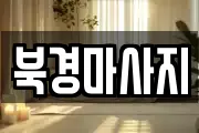 북경마사지