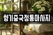 향기중국정통마사지