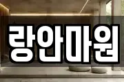 랑안마원