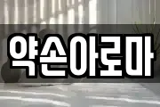 약손아로마