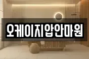 오케이지압안마원