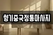 향기중국정통마사지