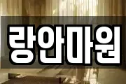 랑안마원