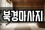 북경마사지