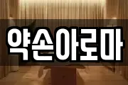 약손아로마