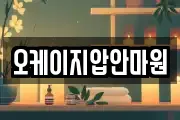 오케이지압안마원