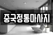 중국정통마사지