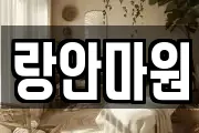 랑안마원