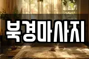 북경마사지