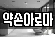 약손아로마