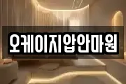 오케이지압안마원