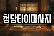 청담타이마사지