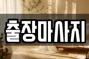 출장마사지