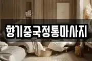 향기중국정통마사지