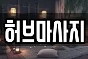 허브마사지