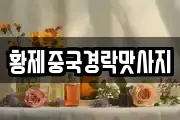 황제중국경락맛사지