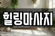 힐링마사지