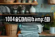 1004송도마사지&스파