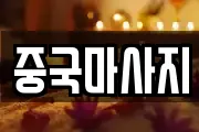 중국마사지