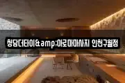 청담더타이&아로마마사지 인천구월점
