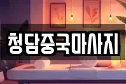 청담중국마사지