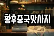 황후중국맛사지