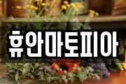 휴안마토피아