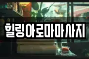 힐링아로마마사지