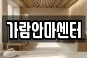 가람안마센터