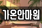 가온안마원