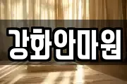 강화안마원