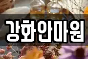 강화안마원