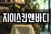 지이스킨앤바디