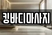킹바디마사지
