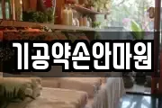 인천 강화군 불은면 마사지, 지압등 업체정보