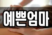예쁜엄마