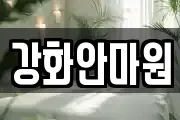 강화안마원
