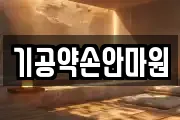 인천 강화군 선원면 마사지, 지압등 업체정보
