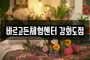 바르고든체형센터 강화도점