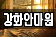강화안마원