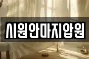 시원안마지압원