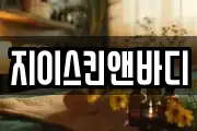 지이스킨앤바디