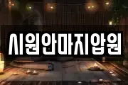 시원안마지압원