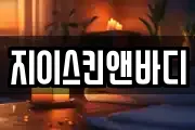 지이스킨앤바디