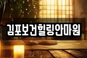 김포보건힐링안마원