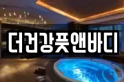 더건강풋앤바디